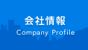 会社情報 Company Profile