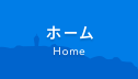 ホーム Home