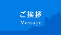 ご挨拶 Message