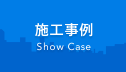 施工事例 Show Case