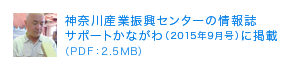 神奈川産業振興センターの情報誌サポートかながわ（2015年9月号）に掲載（PDF：2.5MB）