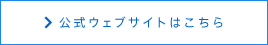 公式ウェブサイトはこちら