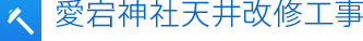 愛宕神社天井改修